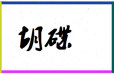 「胡碟」姓名分数80分-胡碟名字评分解析-第1张图片