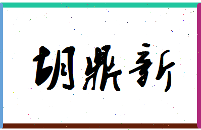 「胡鼎新」姓名分数81分-胡鼎新名字评分解析-第1张图片