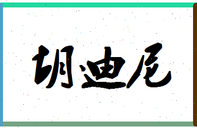 「胡迪尼」姓名分数87分-胡迪尼名字评分解析-第1张图片