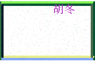 「胡冬」姓名分数80分-胡冬名字评分解析-第3张图片