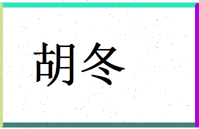 「胡冬」姓名分数80分-胡冬名字评分解析