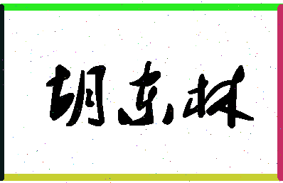 「胡东林」姓名分数64分-胡东林名字评分解析-第1张图片