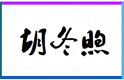 「胡冬煦」姓名分数83分-胡冬煦名字评分解析-第1张图片