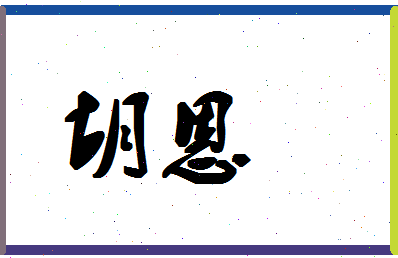 「胡恩」姓名分数94分-胡恩名字评分解析-第1张图片