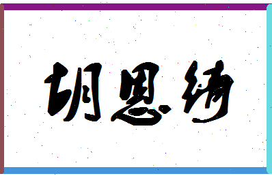 「胡恩绮」姓名分数98分-胡恩绮名字评分解析