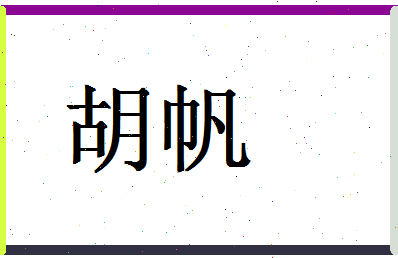 「胡帆」姓名分数78分-胡帆名字评分解析