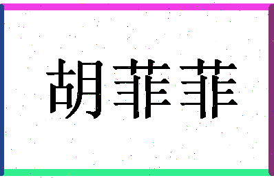 「胡菲菲」姓名分数85分-胡菲菲名字评分解析