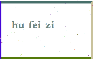 「胡非子」姓名分数70分-胡非子名字评分解析-第2张图片