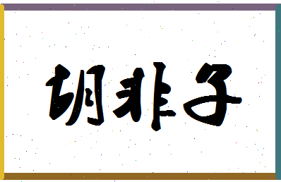 「胡非子」姓名分数70分-胡非子名字评分解析-第1张图片