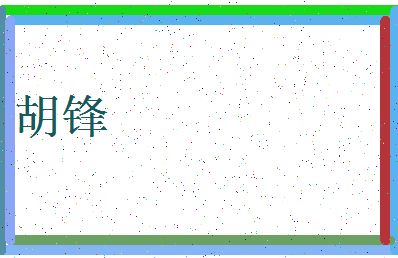 「胡锋」姓名分数64分-胡锋名字评分解析-第3张图片