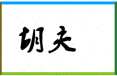 「胡夫」姓名分数80分-胡夫名字评分解析