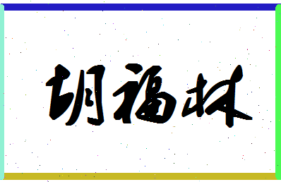 「胡福林」姓名分数70分-胡福林名字评分解析