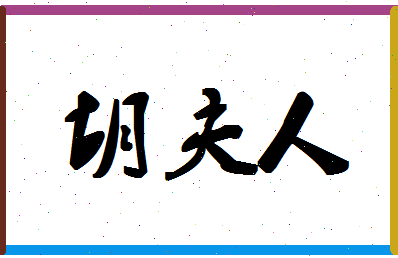 「胡夫人」姓名分数93分-胡夫人名字评分解析