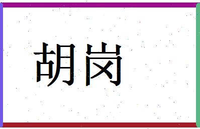 「胡岗」姓名分数67分-胡岗名字评分解析