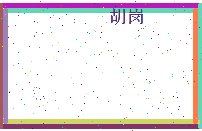 「胡岗」姓名分数67分-胡岗名字评分解析-第4张图片