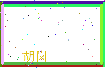 「胡岗」姓名分数67分-胡岗名字评分解析-第3张图片