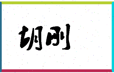 「胡刚」姓名分数94分-胡刚名字评分解析