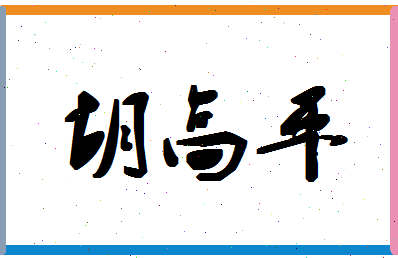 「胡高平」姓名分数93分-胡高平名字评分解析-第1张图片