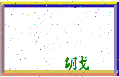 「胡戈」姓名分数80分-胡戈名字评分解析-第3张图片