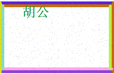 「胡公」姓名分数80分-胡公名字评分解析-第3张图片