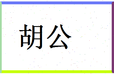 「胡公」姓名分数80分-胡公名字评分解析