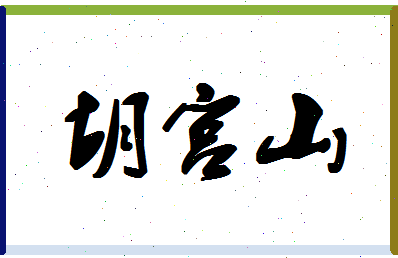 「胡宫山」姓名分数68分-胡宫山名字评分解析-第1张图片