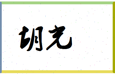 「胡光」姓名分数78分-胡光名字评分解析-第1张图片