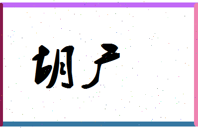 「胡广」姓名分数64分-胡广名字评分解析-第1张图片