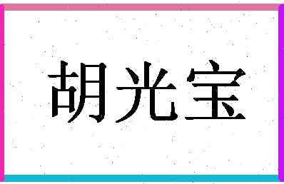 「胡光宝」姓名分数82分-胡光宝名字评分解析