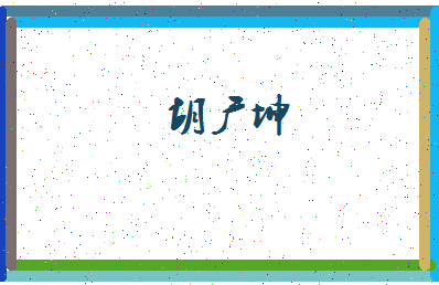 「胡广坤」姓名分数65分-胡广坤名字评分解析-第4张图片