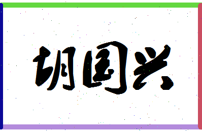 「胡国兴」姓名分数77分-胡国兴名字评分解析-第1张图片