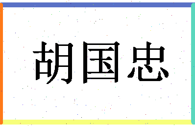 「胡国忠」姓名分数69分-胡国忠名字评分解析