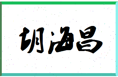 「胡海昌」姓名分数69分-胡海昌名字评分解析