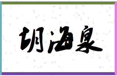 「胡海泉」姓名分数67分-胡海泉名字评分解析