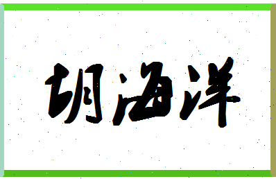 「胡海洋」姓名分数96分-胡海洋名字评分解析