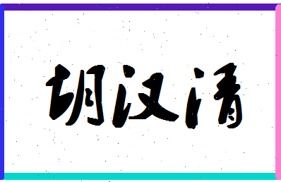 「胡汉清」姓名分数77分-胡汉清名字评分解析-第1张图片