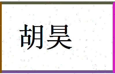 「胡昊」姓名分数62分-胡昊名字评分解析