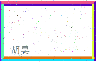 「胡昊」姓名分数62分-胡昊名字评分解析-第4张图片