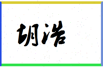 「胡浩」姓名分数67分-胡浩名字评分解析-第1张图片