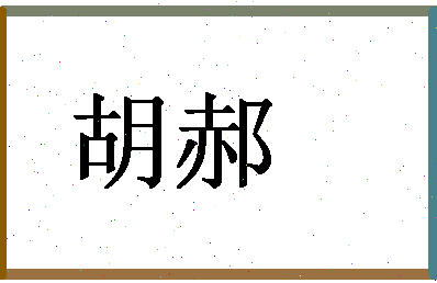 「胡郝」姓名分数80分-胡郝名字评分解析