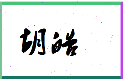 「胡皓」姓名分数91分-胡皓名字评分解析