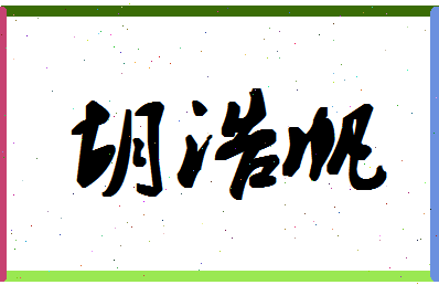 「胡浩帆」姓名分数77分-胡浩帆名字评分解析-第1张图片