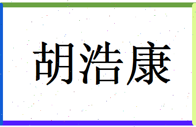 「胡浩康」姓名分数75分-胡浩康名字评分解析