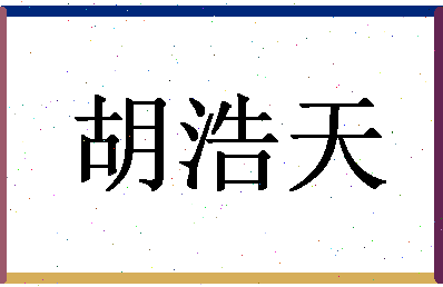 「胡浩天」姓名分数85分-胡浩天名字评分解析-第1张图片