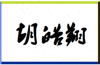 「胡皓翔」姓名分数98分-胡皓翔名字评分解析