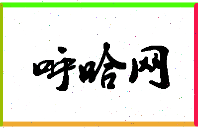 「呼哈网」姓名分数93分-呼哈网名字评分解析