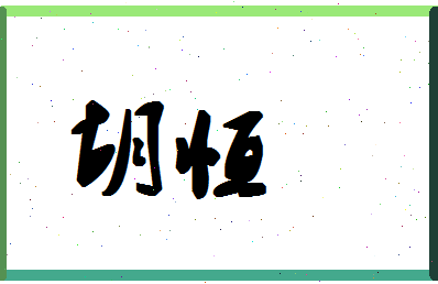 「胡恒」姓名分数94分-胡恒名字评分解析