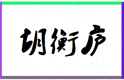 「胡衡庐」姓名分数62分-胡衡庐名字评分解析