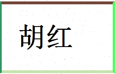 「胡红」姓名分数59分-胡红名字评分解析