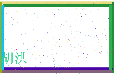 「胡洪」姓名分数94分-胡洪名字评分解析-第3张图片